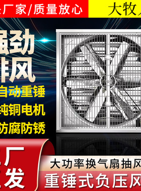 重锤式负压风机 1380型畜牧养殖温室大棚风机鸡舍降温工业排风扇