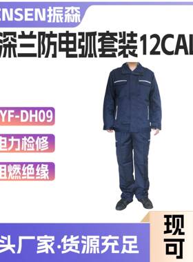 电力深兰防电弧套装12Cal电工防静电防护服防电弧服分体服套装