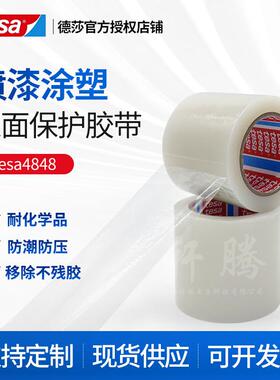 德莎tesa4848表面保护胶带保护膜揭除无残胶耐化学厚度0.048mm