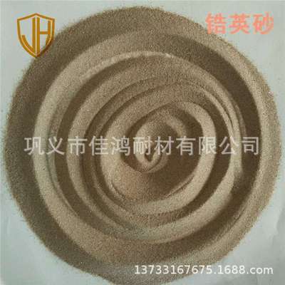 铸造用80-160目锆英砂 卫生陶瓷用硅酸锆  耐火涂料用锆英砂