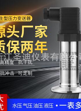 卫生小巧型压力变送器SD802W扩散硅恒压供水防爆型平模压力变送器