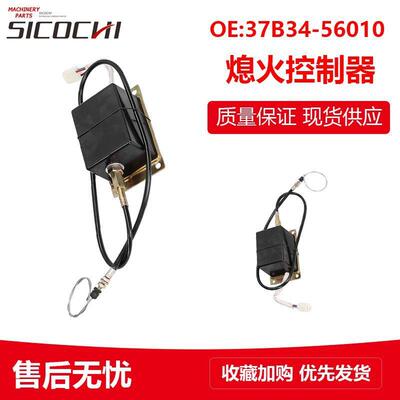 挖掘机配件适用卡车熄火控制器电动熄火器断电断油器37B34-56010
