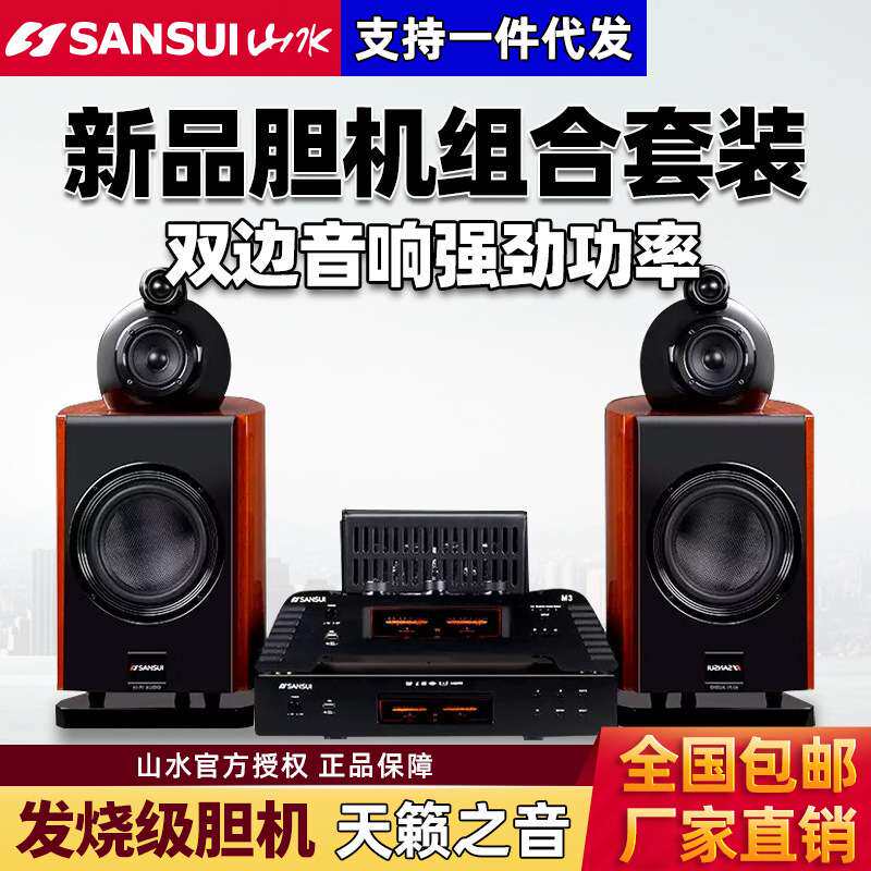 山水M3专业胆机CD音响套装家用发烧级胆机功放三分频音响海螺音