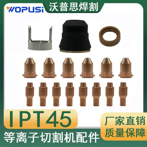 IPT45电极喷嘴套装13PCS割枪配件保护帽涡流环支架56576|56811