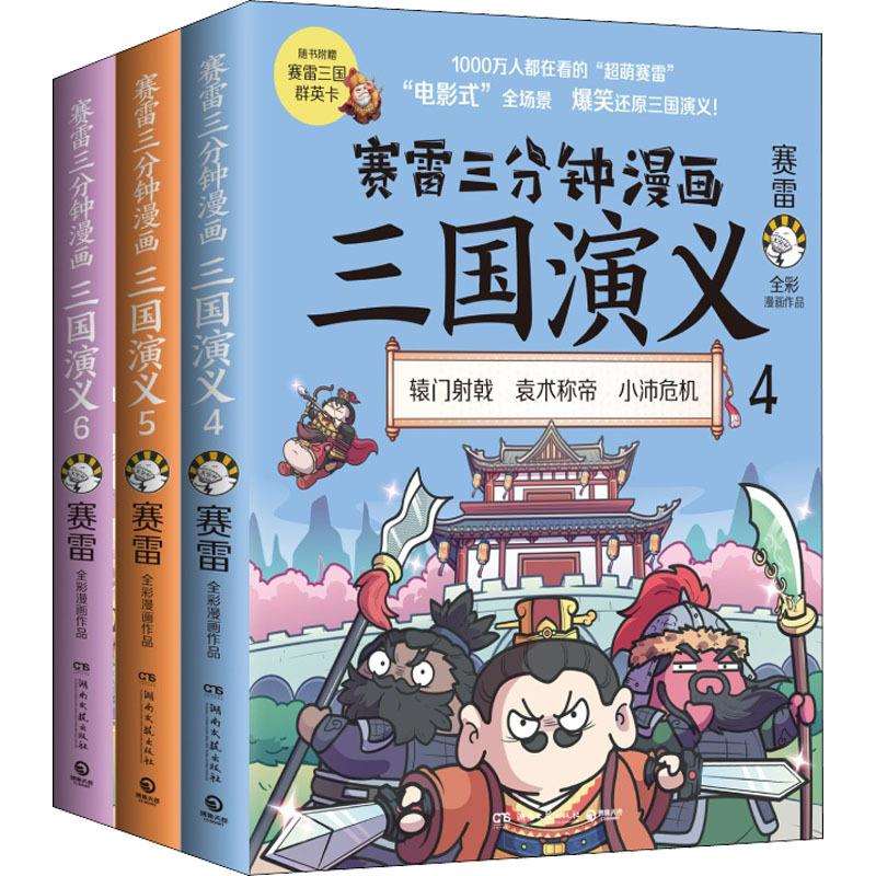 赛雷三分钟漫画三国演义群雄逐鹿第2辑(4-6)赛雷中