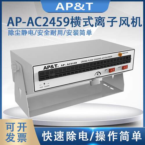 安平AP-AC2459横式离子风机静电消除器
