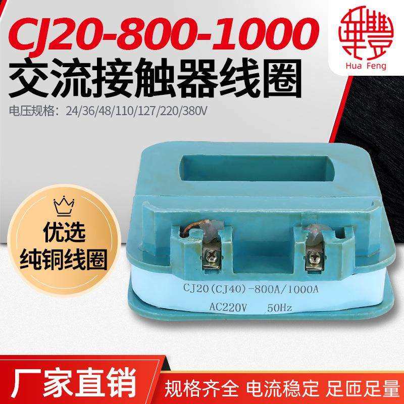 华丰线圈CJ40(20)-630-800-1000交流接触器全铜品质直销