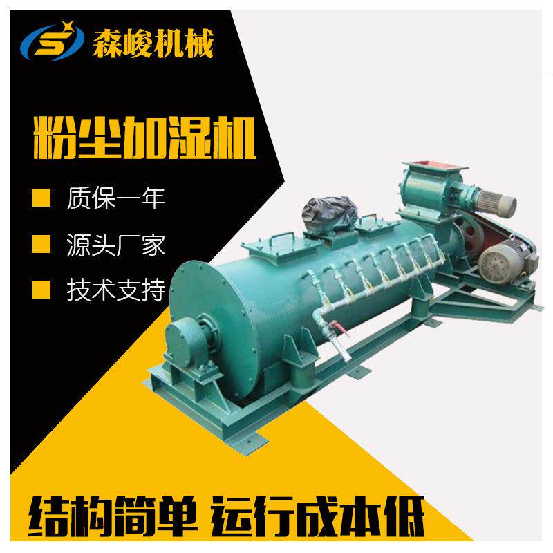 污泥干粉输送搅拌机SJ型单轴粉尘加湿机粉尘加湿搅拌机
