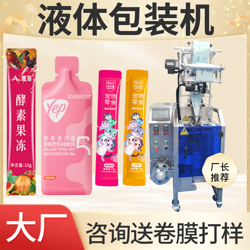 液体包装机 漱口水灌装机 酵素果冻封装机全自动长条猫条分装机