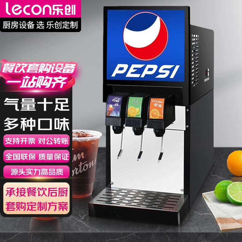 乐创可乐机商用全自动果汁炸鸡店碳酸饮料机器冷饮机汽水现调机