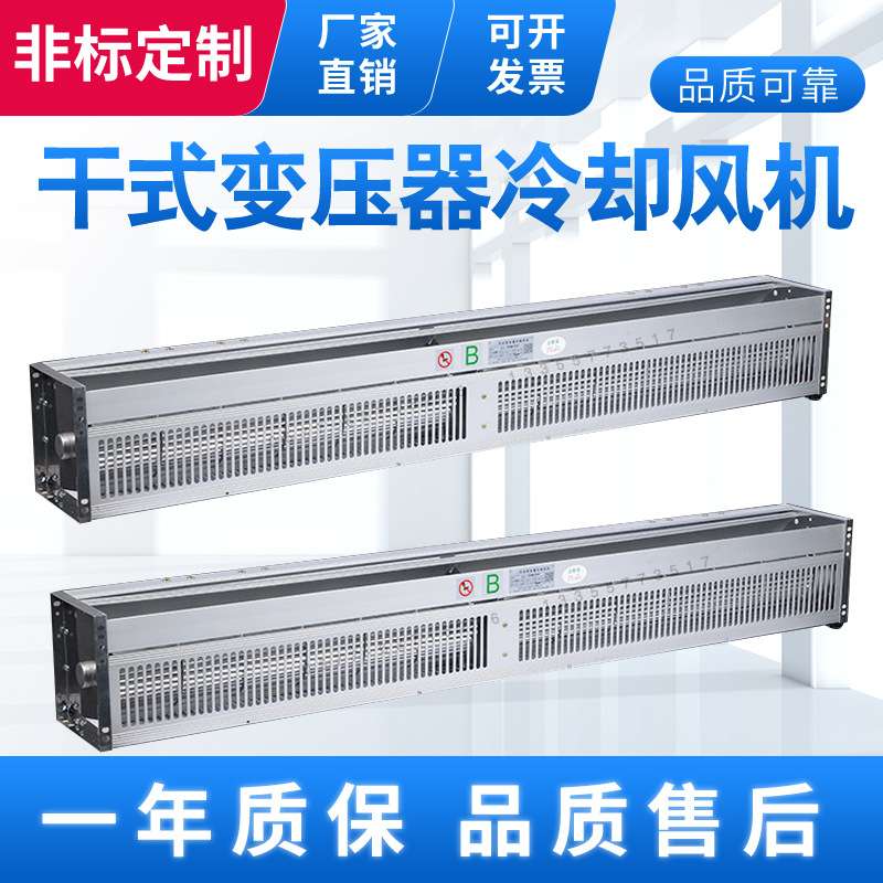 GFDD1180-220干式变压器用横流式冷却风机GFD1180-220N干变风机