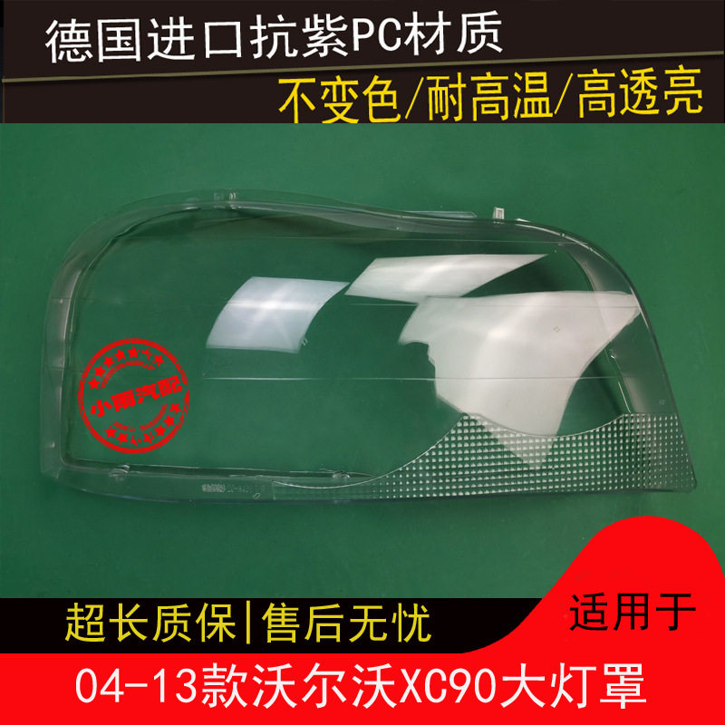 适用于04 05 06 07 08 09 10 11 12 13款沃尔沃XC90大灯罩面罩壳