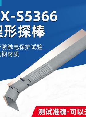 乘乙QX-S5366楔形探针UL试验探棒IEC62368图V.4楔形探棒试验探棒