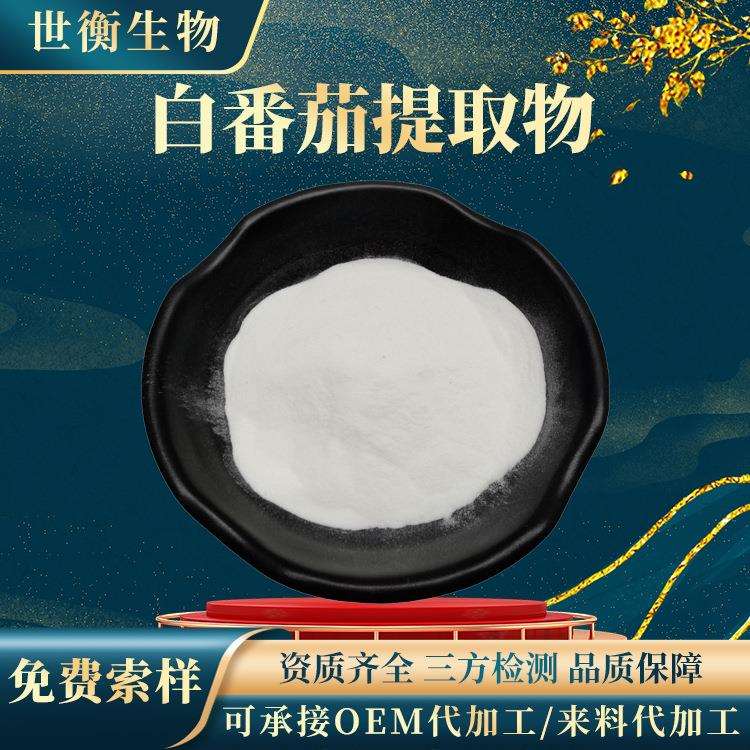 白番茄提取物30∶1水溶性白番茄粉白番茄果汁粉白番茄提取物