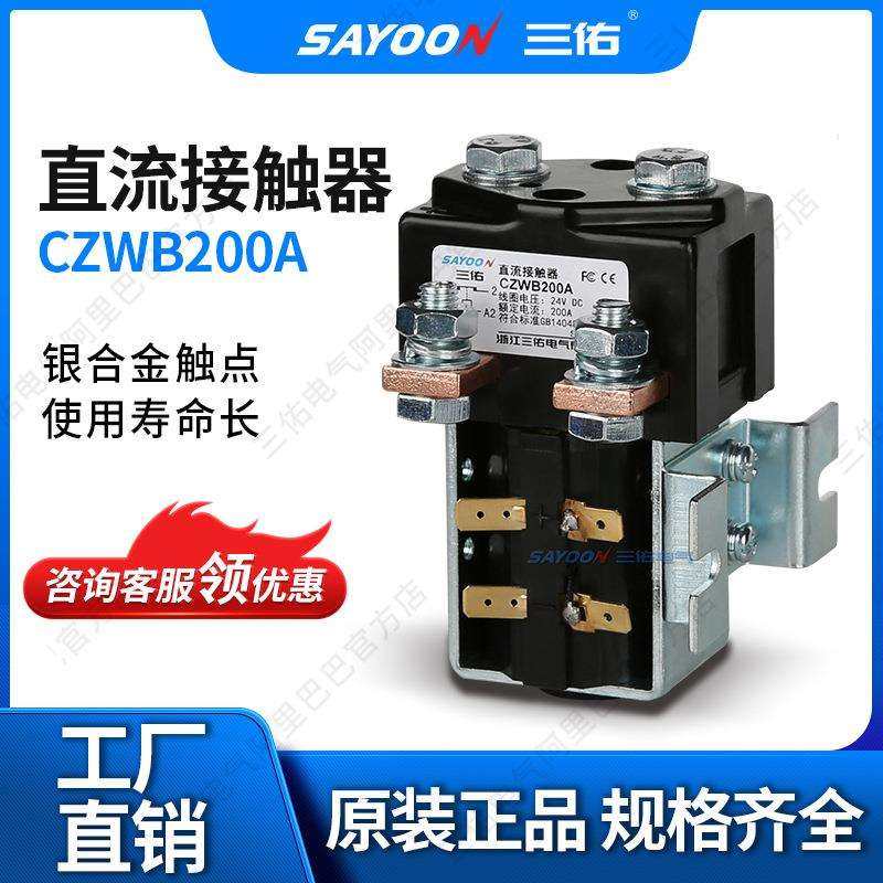 优惠价格直流接触器CZWB200AMOTOR游艇84V常开提升72V