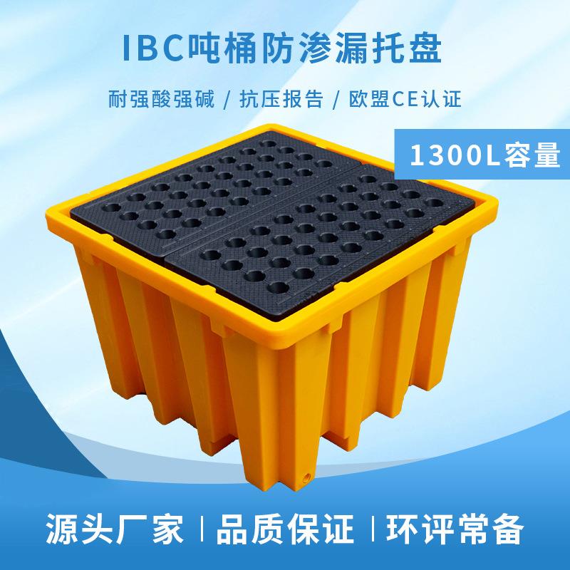 IBC吨桶防渗漏托盘大容量化学品危废液体盛漏托盘大型油桶接油盘