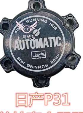 帕拉丁皮卡尼桑P31前轮四驱离合器D22轴头锁40260-2S601轮毂