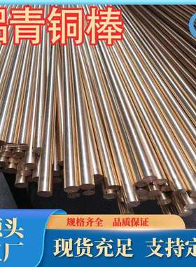 C61000铝青铜QAL7铝青铜棒铜板六角铜棒质量规格齐全质量保证