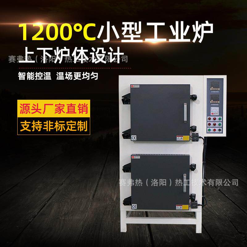 赛弗热1200度双腔室实验马弗炉小型箱式工业炉双炉膛马沸炉