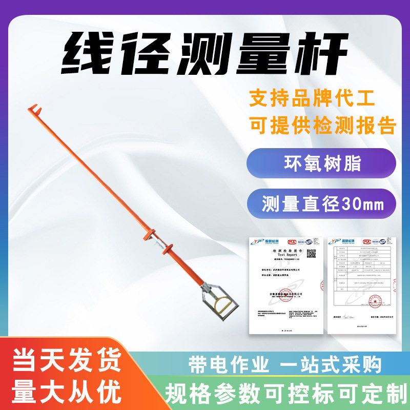 长柄绝缘线径测量杆绝缘杆式导线测径杆2.5米带刻度导线测线尺