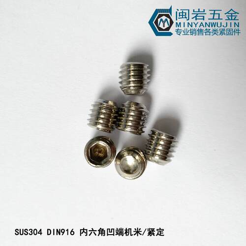 内六角凹端紧定M4(长度3-30mm)304不锈钢紧定机米螺丝