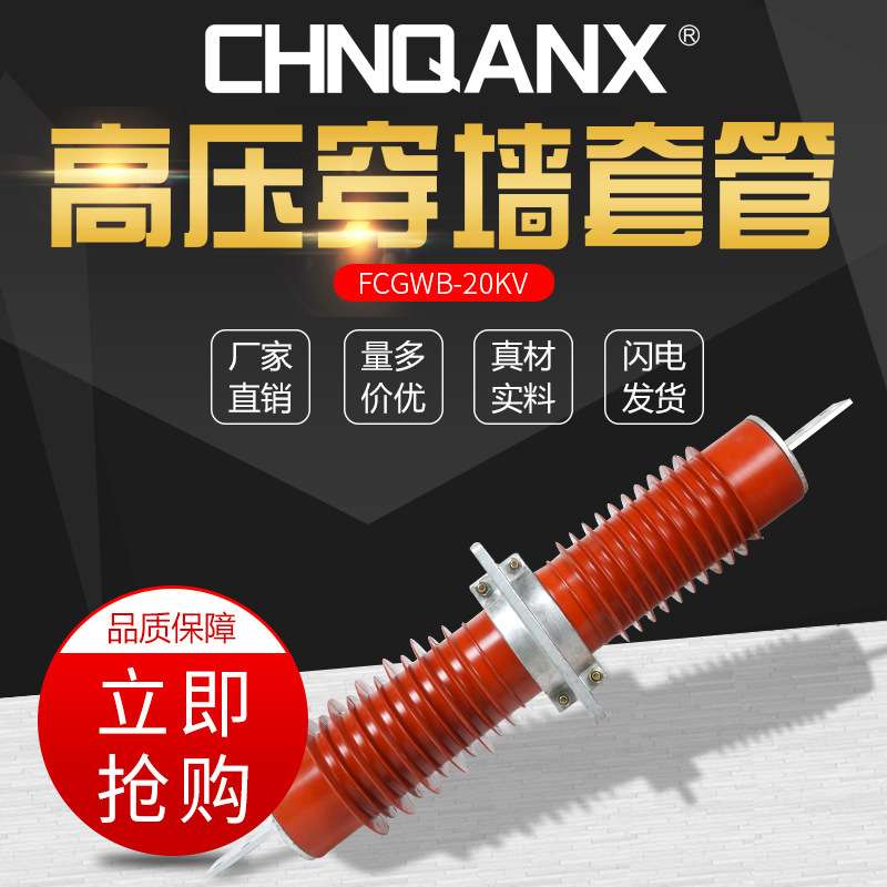 黔兴FCGWB-20KV-24KV/3000A 3150A 4000A硅橡胶复合干式穿墙套管