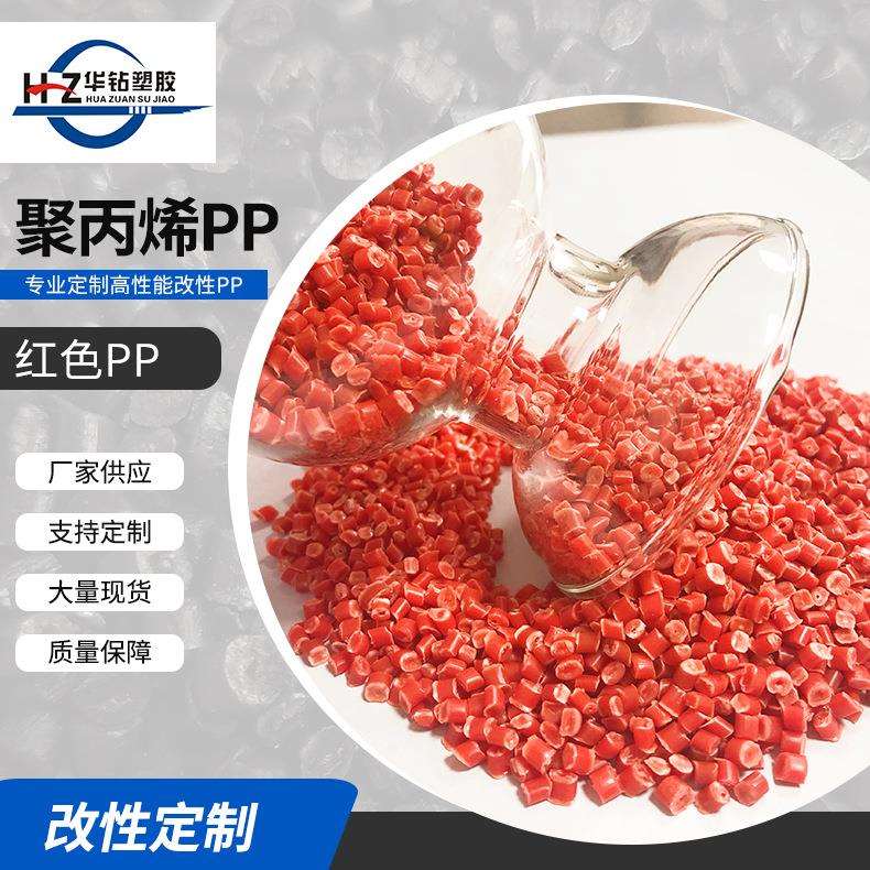 现货聚丙烯红色PP颗粒注塑级PP塑料颗粒吹塑再生料
