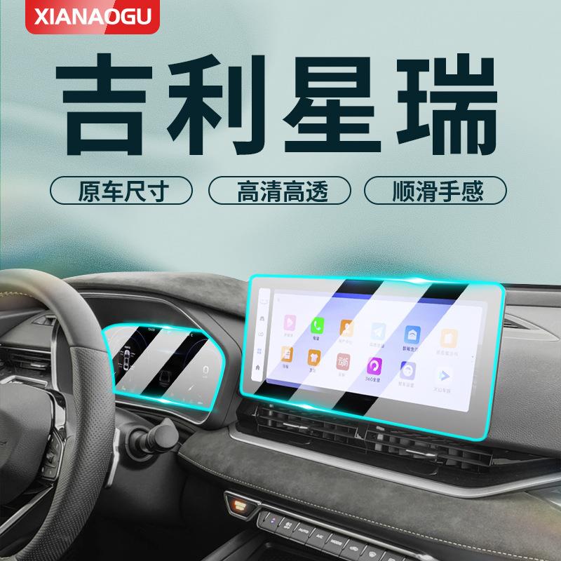 适用于24款吉利星瑞中控膜昆仑版屏幕钢化贴膜显示屏改装汽车用品
