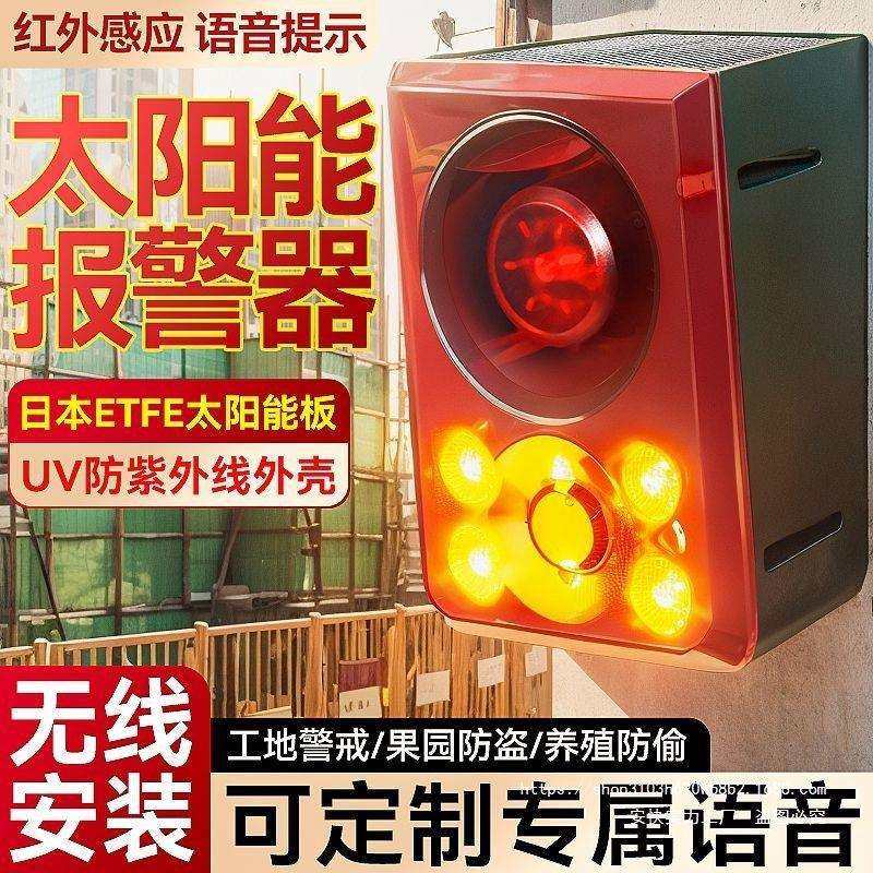 户外太阳能红外线报警器人体感应果园露营防盗提醒器无线语音