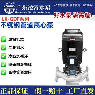 广东凌霄不锈钢管道离心泵LX-GDF系列工业增压泵热水循环高温水泵