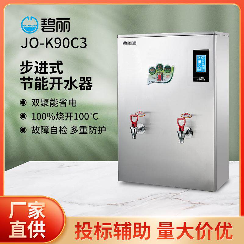 碧丽成都开水器JO-K90C3步进式双聚能饮水机商用大容量工厂开水机
