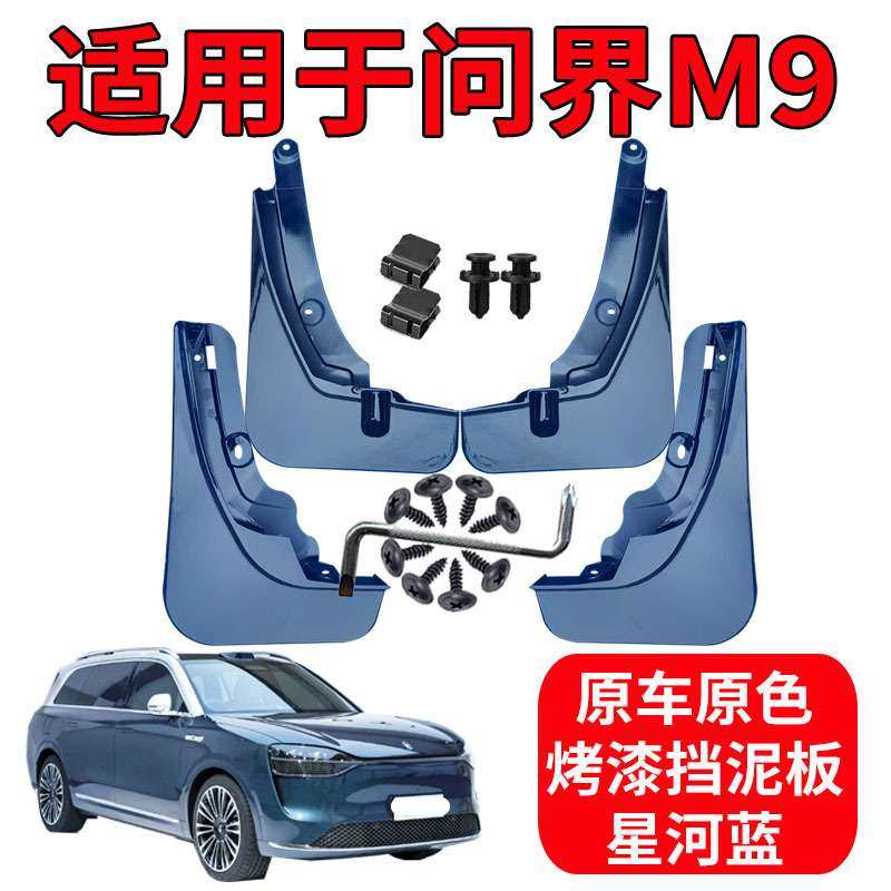 问界M9烤漆挡泥板改装件防泥配件汽车原厂用品装饰软胶挡泥皮代发