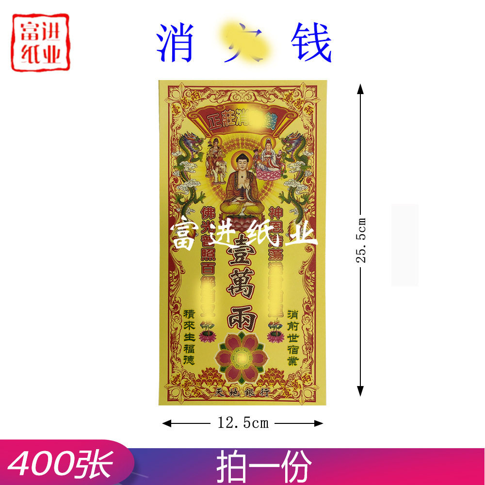 正装消消钱彩印400张烧纸纸钱祭祀用品开张入伙做生意手工折纸花
