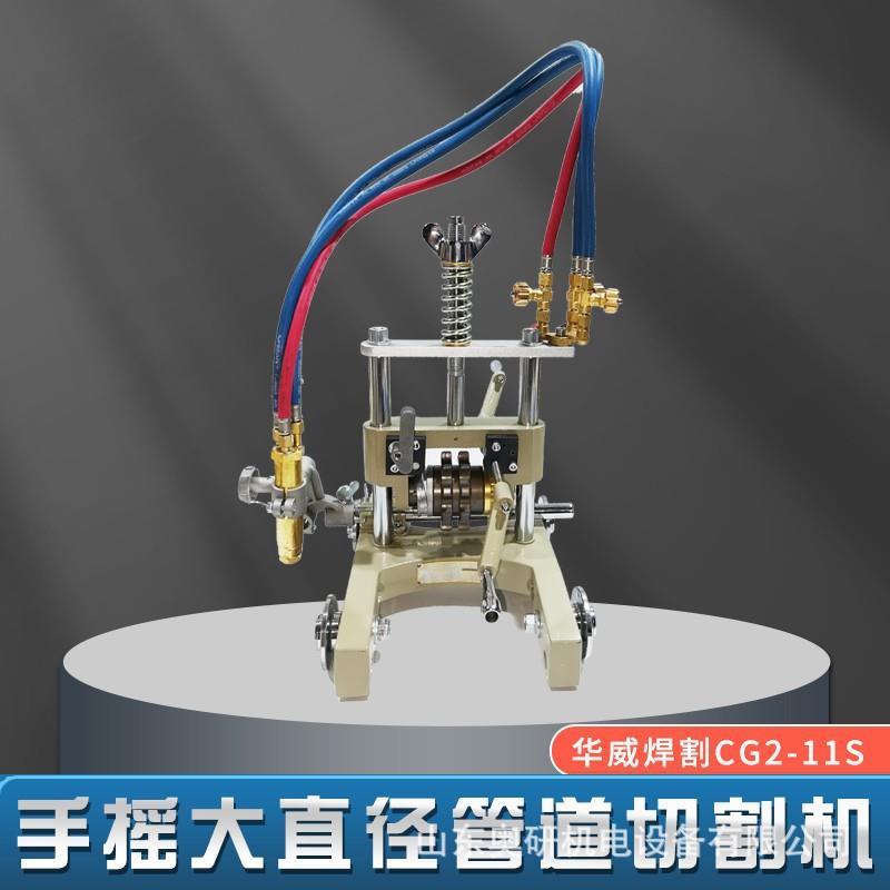 上海华威手摇式管道切割机CG2-11S华威手摇管道切割机
