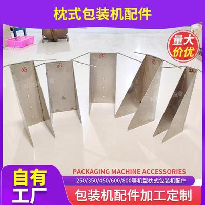 现货枕式包装机制袋器背封封口机袋子成袋器枕式包装机配件