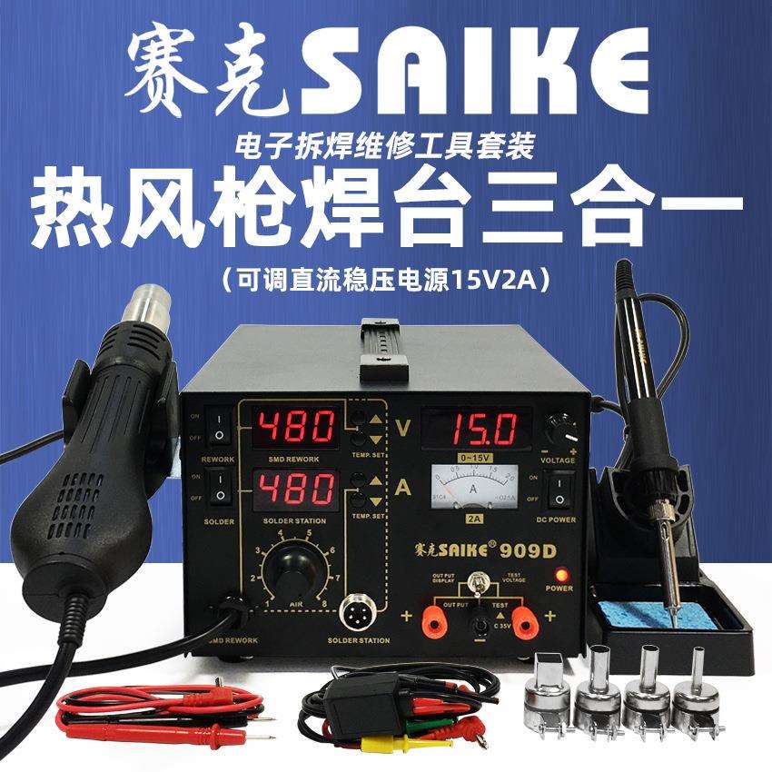 新款赛克909D热风枪拆焊台带电源三合一多功能15V2A