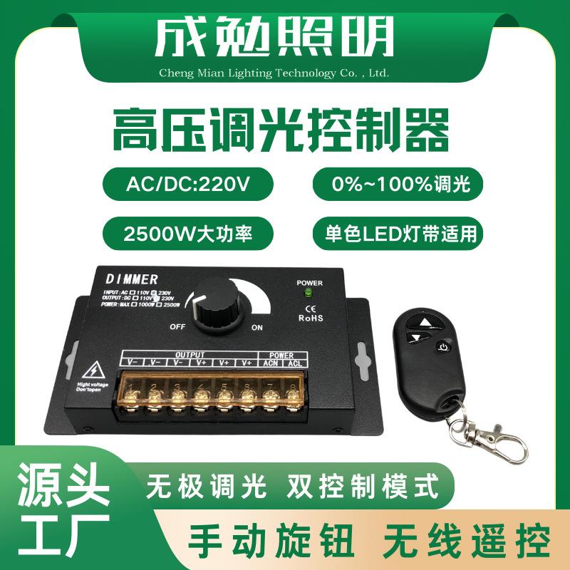 220V手动旋钮调光控制器无线遥控射频高压单色LED灯带调光器2500W