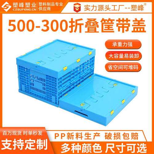 PP纯新料注塑折叠筐蓝色带盖500-300塑料大折叠筐加厚塑胶折叠筐