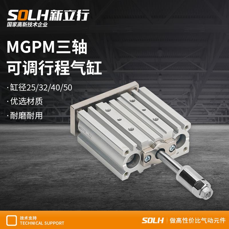 带导杆MGPM12/16/20*30X40X50-20/30/50-XC8行程可调三轴气缸三杆