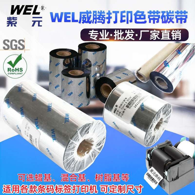 WEL威腾碳带R310 R319 R411 R421 R428 R513 R511蜡树脂打印色带