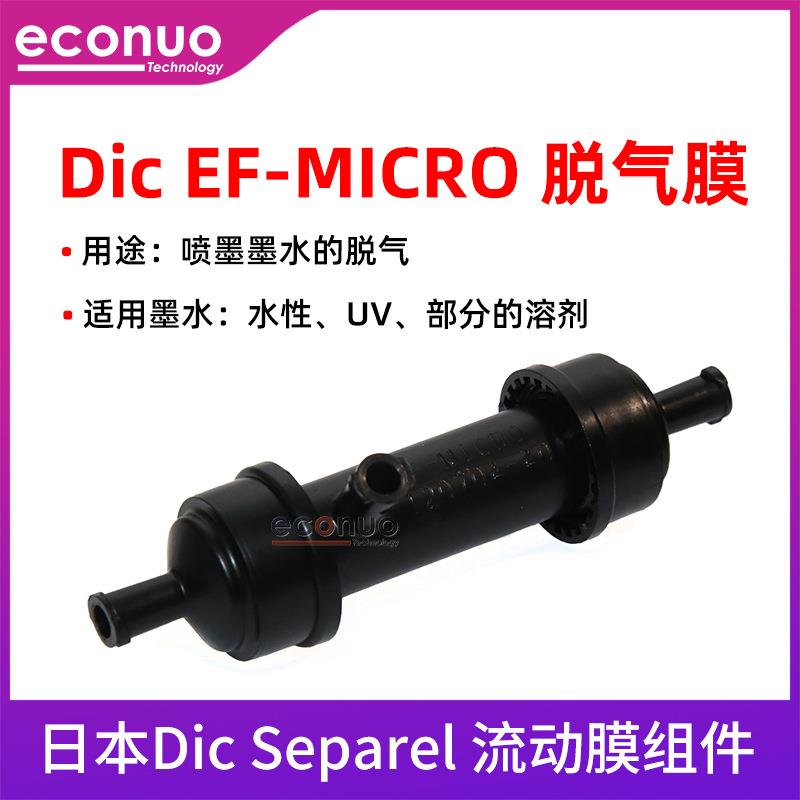 DIC原装进口DIC-EF-MICRO脱气膜喷墨墨水除气泡数码印花机用脱气