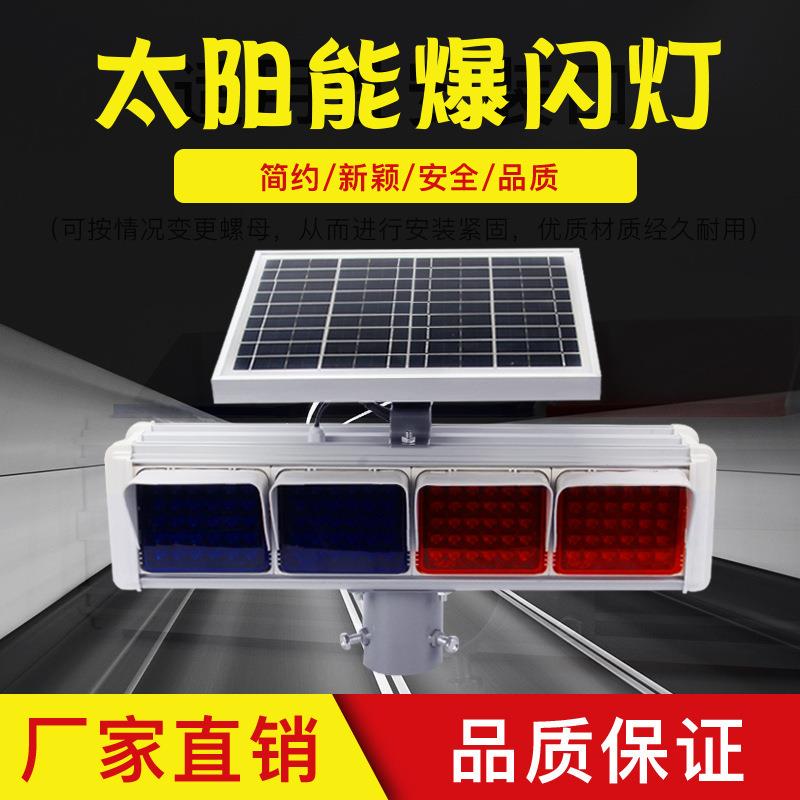 太阳能爆闪灯公路频闪灯安全警示灯岗亭路障双面红蓝信号灯防追尾