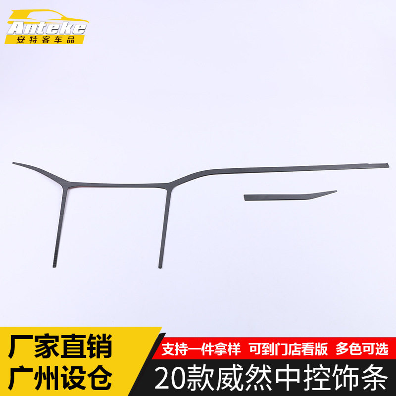 适用于2020款威然中控饰条威然中控仪表台亮条面板贴片改装配件
