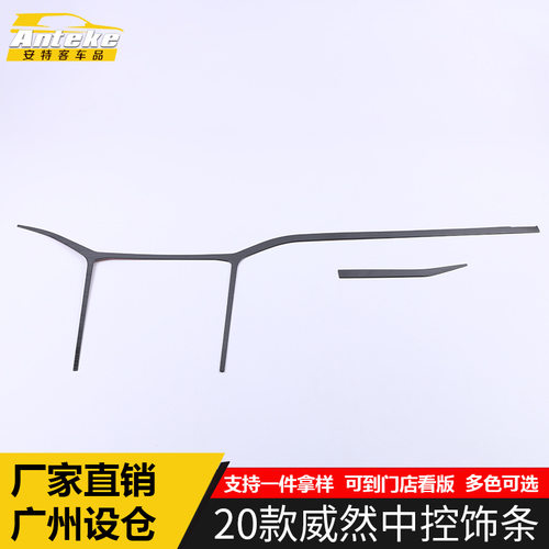 适用于2020款威然中控饰条威然中控仪表台亮条面板贴片改装配件
