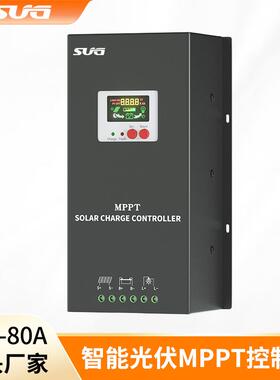 MPPT太阳能控制器80A12V-48V光伏智能锂电控制器爆款