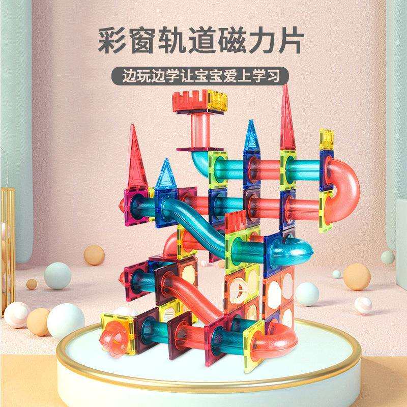 轨道窗彩儿童早教益智磁铁积木玩具磁力片积目彩窗滑道玩具