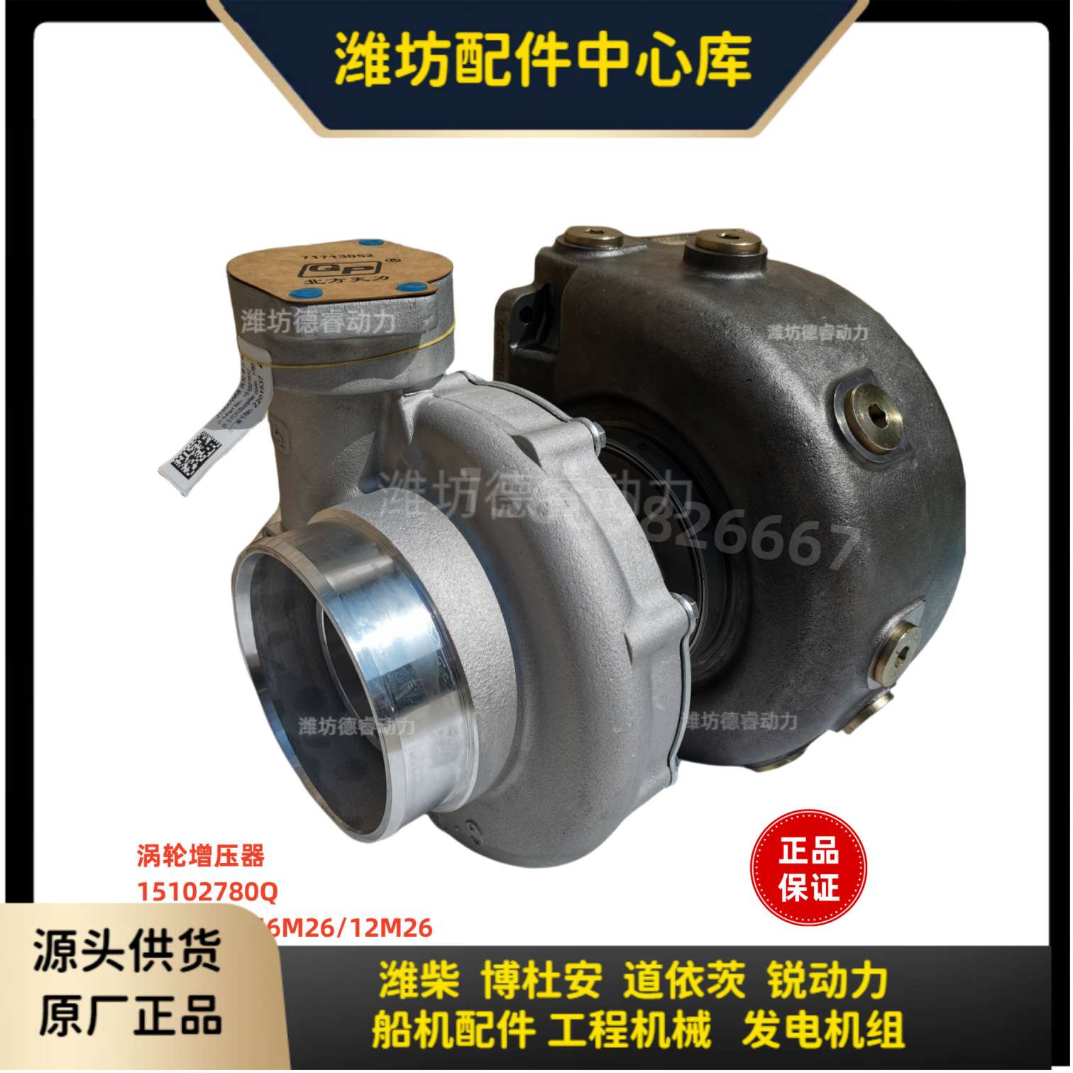 涡轮增压器15102780Q潍柴6M26博杜安12M26原厂J135A/W58 Baudouin