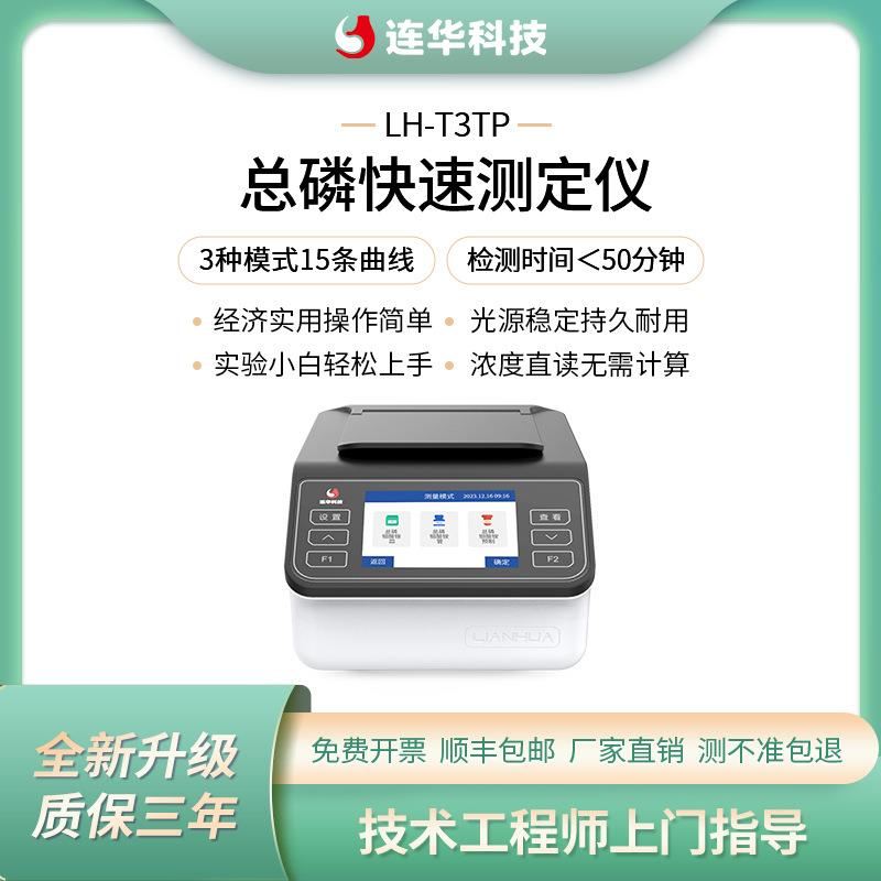 连华科技经济型总磷快速检测分析测定仪LH-T3TP