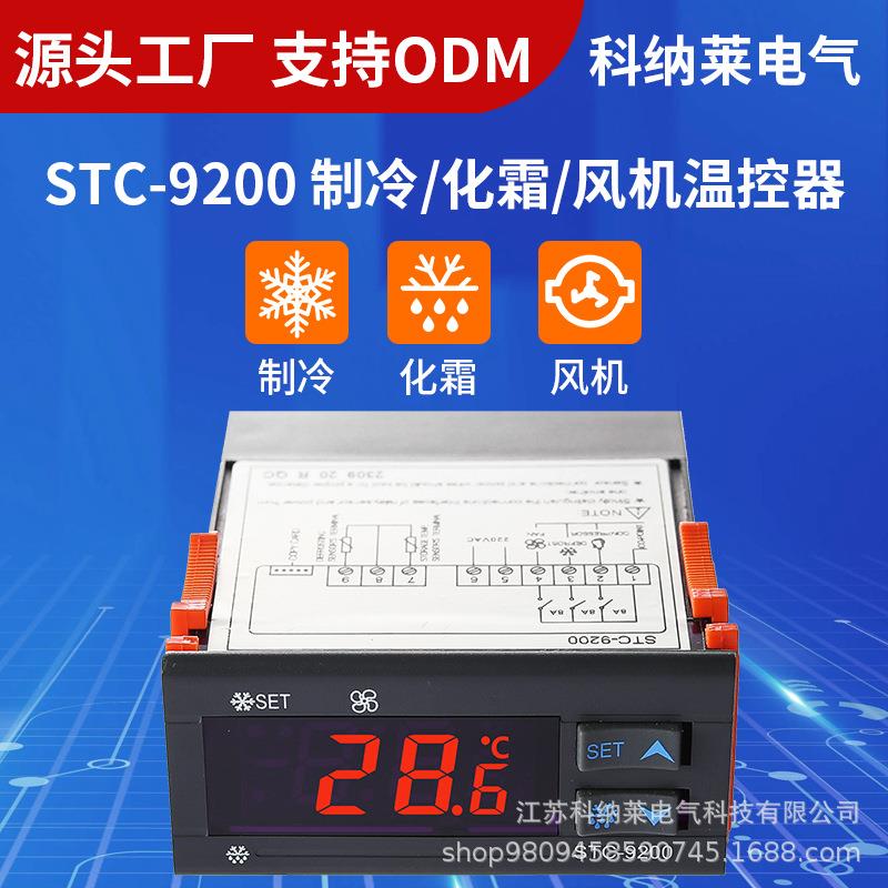 STC-9200温控器制冷化霜风机3路输出温度仪冷藏冷冻控制器风冷