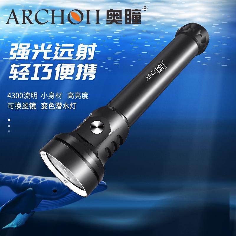 ARCHON奥瞳S40II潜水手电高亮4300流明100米防水休闲潜水渔业灯